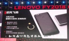 : 如何在TP钱包中添加ETHW网络指南
