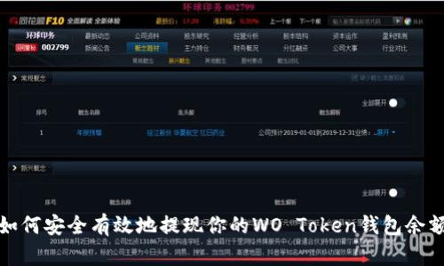 如何安全有效地提现你的WO Token钱包余额