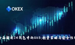 : 全面解析IM钱包中的OKB：投资策略与安全性分析