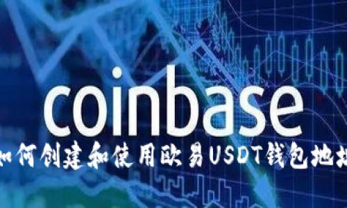 如何创建和使用欧易USDT钱包地址