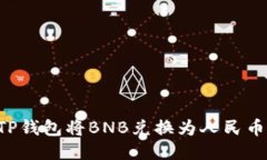 如何使用TP钱包将BNB兑换为