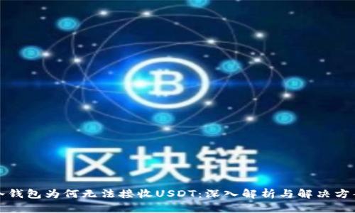 冷钱包为何无法接收USDT：深入解析与解决方案