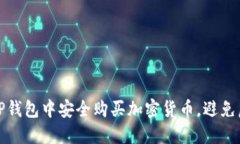 如何在TP钱包中安全购买加