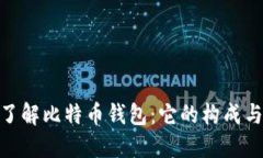 : 深入了解比特币钱包：它的构成与安全性