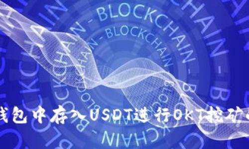 如何在TP钱包中存入USDT进行OKT挖矿的详细指南