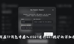如何在TP钱包中存入USDT进