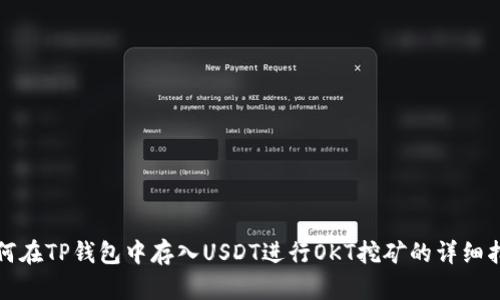 如何在TP钱包中存入USDT进行OKT挖矿的详细指南