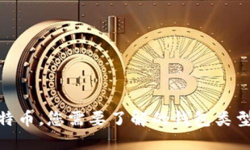 : 买了比特币，您需要了解的钱包类型与安全性