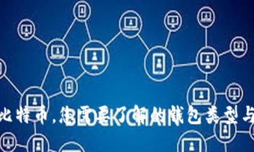 : 买了比特币，您需要了解的钱包类型与安全性