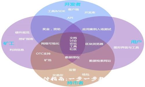 USDT钱包收付指南：一步一步教你轻松操作
