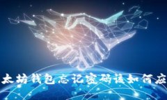  以太坊钱包忘记密码该如何应对？
