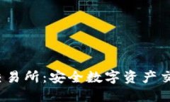  TP钱包上的交易所：安全数字资产交易的最佳选