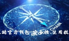深入了解以太坊官方钱包：安全性、使用技巧与