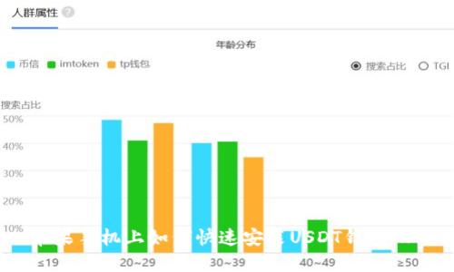苹果手机上如何快速安装USDT钱包APP