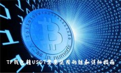 TP钱包转USDT需要使用的链和详细指南