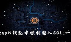 如何在StepN钱包中顺利转入SOL：一步步详解