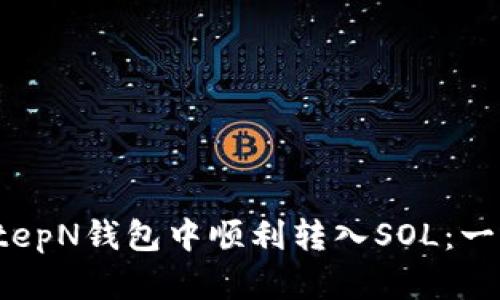 如何在StepN钱包中顺利转入SOL：一步步详解