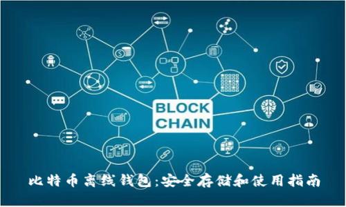 比特币离线钱包：安全存储和使用指南
