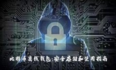 比特币离线钱包：安全存