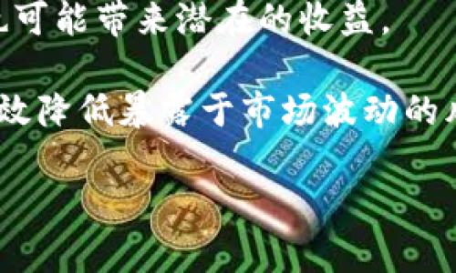在区块链和加密货币的语境中，“Tron”是一个重要的项目，涉及数字资产、智能合约以及去中心化应用的开发。首先，让我们明确几个关键概念：

### 一、什么是Tron？

Tron（TRX）是一种区块链平台，旨在构建去中心化的网络，允许用户发布、存储和拥有内容。它的目标是通过去中心化的模型，彻底改变内容娱乐产业。这意味着艺术家、音乐人和内容创作者可以更直接地与他们的受众互动，而不需要依赖传统的中介或平台，比如流媒体服务商。

### 二、TP钱包是什么？

TP钱包是一种多资产钱包，支持多种区块链币种，包括Tron（TRX）。它允许用户方便地存储、管理和转账他们的加密资产。TP钱包为用户提供可视化的操作界面，使得用户管理自己的数字资产变得更加简单快捷。

### 三、TP钱包中的Tron具体指什么？

在TP钱包中，Tron（TRX）指的是基于Tron区块链的数字货币。用户可以通过TP钱包进行TRX的收发、兑换等多种功能。除了TRX以外，TP钱包还支持Tron生态系统中的其他代币，如TRC20和TRC721。这为用户提供了灵活的资产管理选择。

### 四、Tron的特点

1. **高吞吐量和低延迟**：Tron平台设计的目标之一是支持高吞吐量，能够处理大量的交易，同时确保交易的即时性。

2. **去中心化**：Tron的核心理念是去中心化，用户可以直接掌控自己的数据和数字资产。

3. **激励机制**：Tron采用了一种独特的激励机制，通过“权力投资”允许用户通过持有TRX获得网络上的收益。

5. **开发者友好**：Tron平台非常注重开发者支持，提供多种工具和技术文档，鼓励开发者构建去中心化应用（DApps）。

### 相关问题

#### 1. 为什么选择Tron而不是其他区块链平台？

选择Tron作为区块链项目的原因有很多，以下是几个关键点：

首先，Tron以其高吞吐量和低交易费用闻名，这是很多区块链平台所无法做到的。对于开发者而言，这意味着他们可以在Tron上轻松创建和部署去中心化应用，而不必担心高昂的交易费用和慢速的确认时间。

其次，Tron在构建家庭娱乐生态系统方面的目标吸引了大量的开发者和用户。它不仅关注技术，还注重内容创作和用户参与。在Tron网络上，创作者可以直接将作品发布到平台，而不需要传统出版商的介入。

最后，Tron拥有强大的社区支持和生态系统发展，吸引了大量的投资和用户关注。这种生态系统有助于推动更多的项目和开发者加入，进一步巩固Tron作为一个主流区块链平台的地位。

#### 2. Tron的未来发展趋势是什么？

Tron的未来发展方向可以从几个方面来分析：

首先，Tron在不断扩展其生态系统，尤其是在去中心化金融（DeFi）和非同质化代币（NFT）方面。Tron已经推出了一些基于区块链的DeFi项目，这为用户提供了新的收益机会。

其次，Tron计划继续扩大其全球影响力。通过不断吸引开发者和企业合作，Tron希望能够成为更多企业和项目的首选平台。Tron的团队也在积极与各国的监管机构对话，以促进合规发展。

最后，Tron的技术团队在研究和提升网络的安全性以及可扩展性，努力确保网络随着用户数量的增长而稳定运行。

#### 3. TP钱包的安全性如何保障？

TP钱包为了保护用户的数字资产，采取了一系列的安全措施：

首先，TP钱包使用了先进的加密技术，确保用户的私钥和交易数据在存储和传输过程中不被泄露。用户的私钥仅保存在他们的设备上，而不存储在中央服务器，确保安全性。

其次，TP钱包支持生物识别技术（如指纹识别和面部识别），增加了多层次的安全保护。即使设备被盗，未经授权的用户也无法访问钱包内容。

最后，TP钱包定期更新和修复潜在的漏洞，以确保钱包软件的安全性始终保持在领先水平。用户也被建议定期更新应用程序，以获取最新的安全补丁和功能。

#### 4. 如何在TP钱包中管理Tron资产？

在TP钱包中管理Tron资产的步骤相对简单，以下是详细的管理流程：

首先，用户需要下载并安装TP钱包，在钱包中创建一个账户。创建账户后，用户可以选择添加Tron资产。TP钱包支持TRC20和TRC721等多种代币，用户可以根据需要进行添加。

其次，用户可以轻松进行资金的收发。通过扫描二维码或输入地址，用户可以将Tron资产发送给他人。对于收到的资产，用户会在钱包中明显看到余额变更。

最后，用户还可以通过TP钱包参与Tron网络的各类活动，例如参与投票、质押等，进一步提升他们的收益。

#### 5. 如何确保Tron资产的增值？

确保Tron资产的增值需要对市场进行合理的分析和投资策略的制定：

首先，持续关注Tron的市场动态和技术进展，掌握实时信息能够帮助用户在适当的时候做出投资决策。此外，用户也应多了解市场情绪，并根据需求进行资产的买卖。

其次，用户可以考虑参与Tron的DeFi项目，通过流动性挖矿、借贷等方式提升资产的收益。同时，参与Tron生态中的NFT活动也可能带来潜在的收益。

最后，建议用户不要将所有资金一股脑投入，而是分散风险，根据自己的风险承受能力合理配置投资组合。这样的策略能够有效降低暴露于市场波动的风险。

以上内容希望能帮助您更好地理解Tron及其在TP钱包中的作用。如果您有更具体的问题，欢迎继续提问。