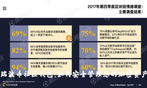 瑞波币社区钱包：如何安全管理您的加密资产