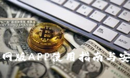 TP钱包官网版APP使用指南与安全性分析