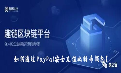 如何通过PayPal安全充值比特币钱包？