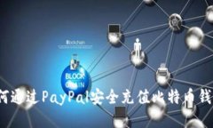如何通过PayPal安全充值比