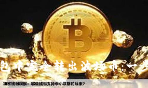 如何在TP钱包中完全转出波场币：一步一步的指南