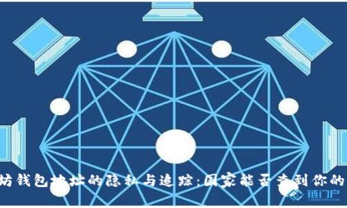 以太坊钱包地址的隐私与追踪：国家能否查到你的资产？