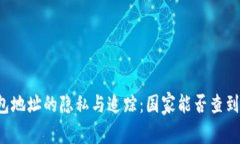 以太坊钱包地址的隐私与