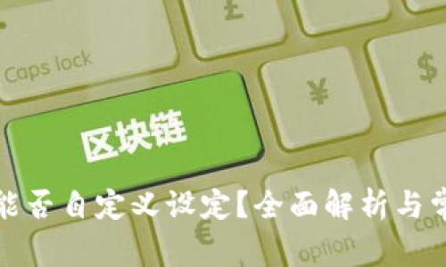 TP钱包地址能否自定义设定？全面解析与常见问题解答