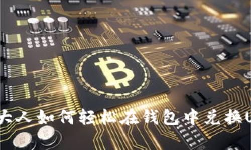 加拿大人如何轻松在钱包中兑换USDT？