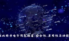 2023年最佳比特币电子钱包