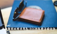 ```xml全面解析比特币钱包：BCC的选择与安全性
