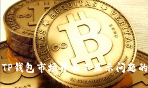 如何解决TP钱包市场界面不显示问题的详细指南