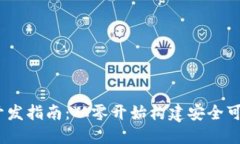 : iOS比特币钱包开发指南：从零开始构建安全可靠