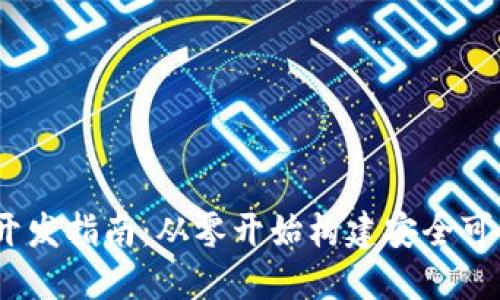 : iOS比特币钱包开发指南：从零开始构建安全可靠的数字货币应用