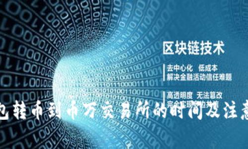 TP钱包转币到币万交易所的时间及注意事项