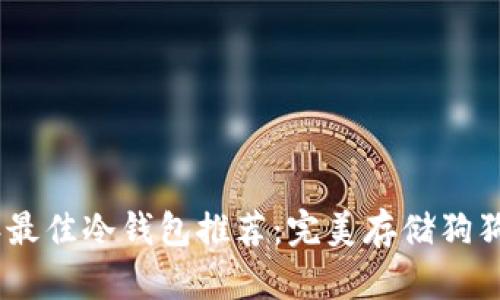 : 2023年最佳冷钱包推荐：完美存储狗狗币的选择