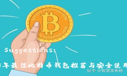 Title Suggestions:  

2023年最佳比特币钱包推荐与安全使用指南