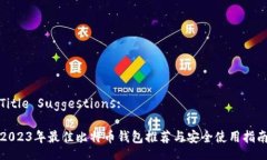 Title Suggestions:  2023年最佳比特币钱包推荐与安全