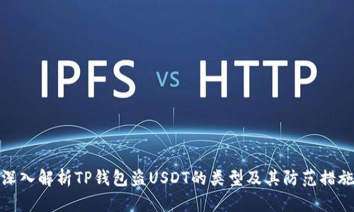 深入解析TP钱包盗USDT的类型及其防范措施