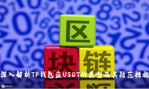 深入解析TP钱包盗USDT的类型及其防范措施