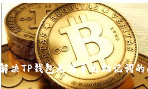 如何解决TP钱包无法导出助记词的问题？