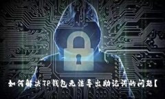 如何解决TP钱包无法导出助记词的问题？