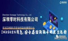 IMKOKEN钱包：安全存储狗狗币的最佳选择