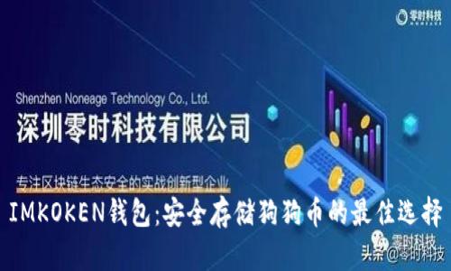 IMKOKEN钱包：安全存储狗狗币的最佳选择