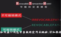 如何在TP钱包中查找特定代币地址：详细指南