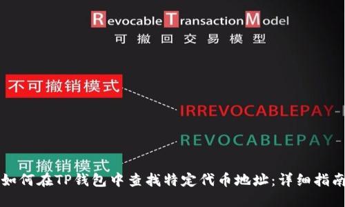 如何在TP钱包中查找特定代币地址：详细指南